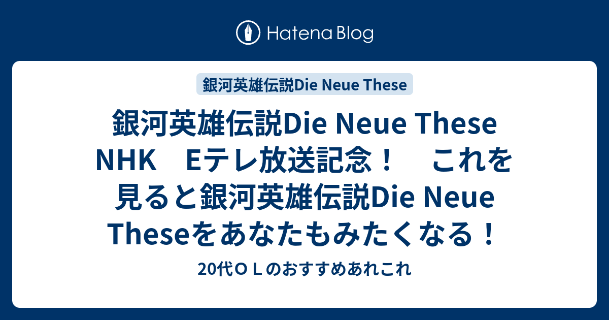 銀河英雄伝説die Neue These Nhk Eテレ放送記念 これを見ると銀河英雄伝説die Neue Theseをあなたもみたくなる 代ｏｌのおすすめあれこれ