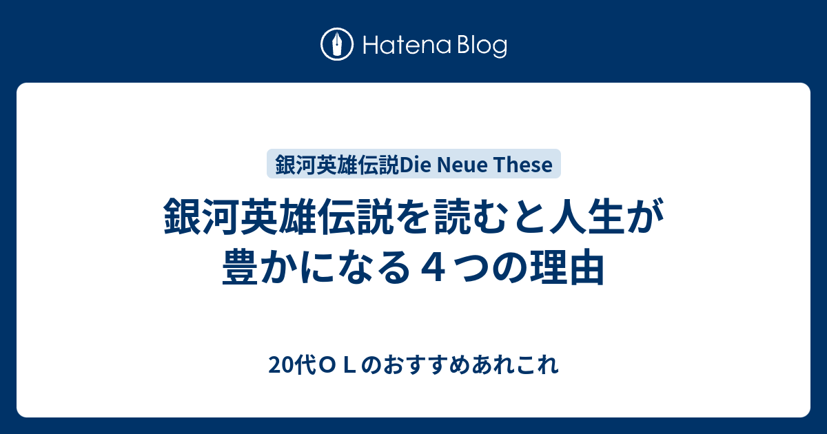 銀河英雄伝説を読むと人生が豊かになる４つの理由 代ｏｌのおすすめあれこれ