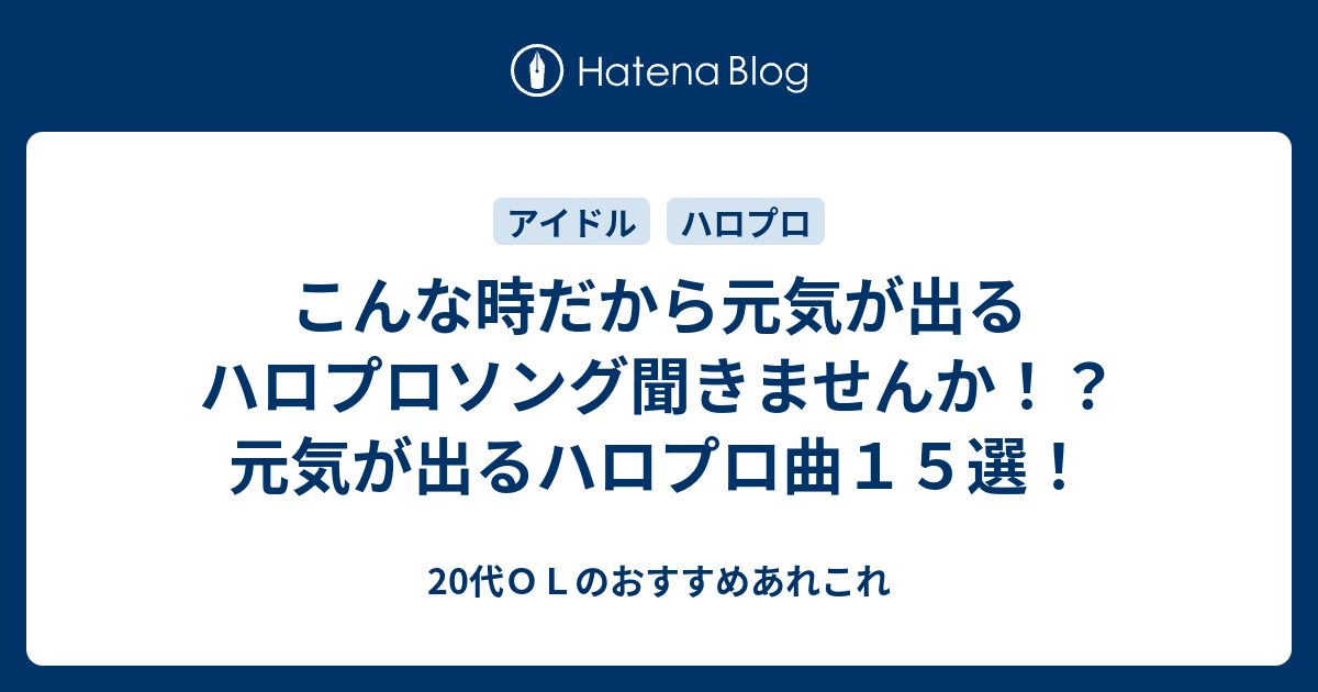 こんな時だから元気が出るハロプロソング聞きませんか 元気が出るハロプロ曲１５選 代ｏｌのおすすめあれこれ