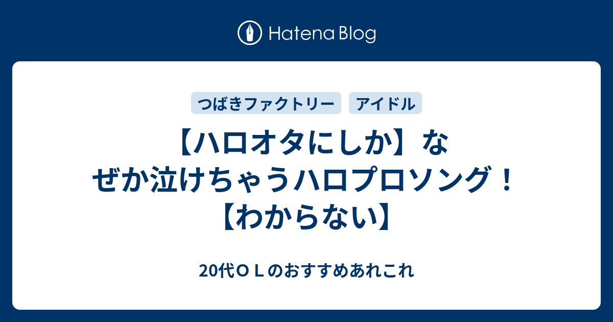 ハロオタにしか なぜか泣けちゃうハロプロソング わからない 代ｏｌのおすすめあれこれ