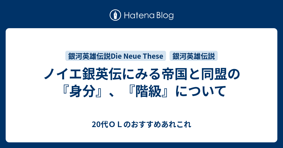 ノイエ銀英伝にみる帝国と同盟の 身分 階級 について 代ｏｌのおすすめあれこれ