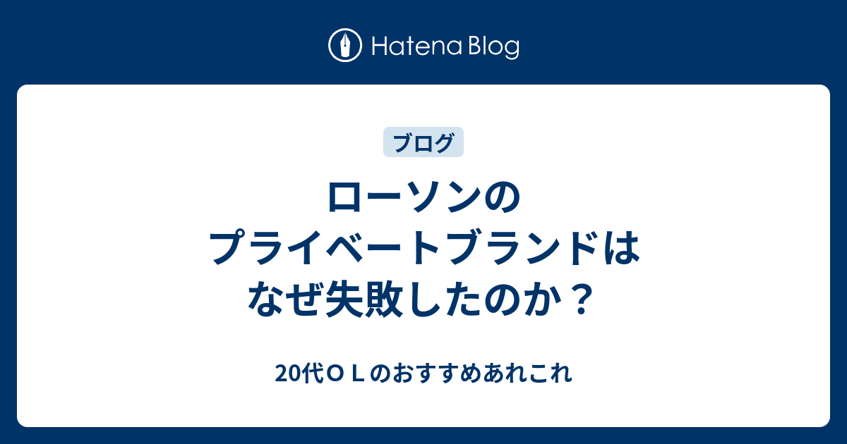 ローソンのプライベートブランドはなぜ失敗したのか 代ｏｌのおすすめあれこれ