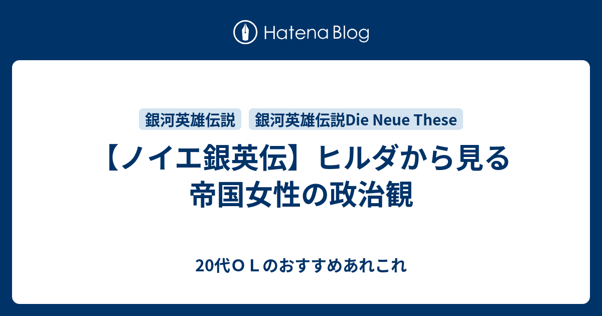 ノイエ銀英伝 ヒルダから見る帝国女性の政治観 代ｏｌのおすすめあれこれ