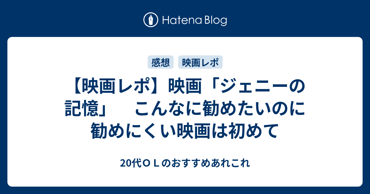 映画レポ 映画 ジェニーの記憶 こんなに勧めたいのに勧めにくい映画は初めて 代ｏｌのおすすめあれこれ