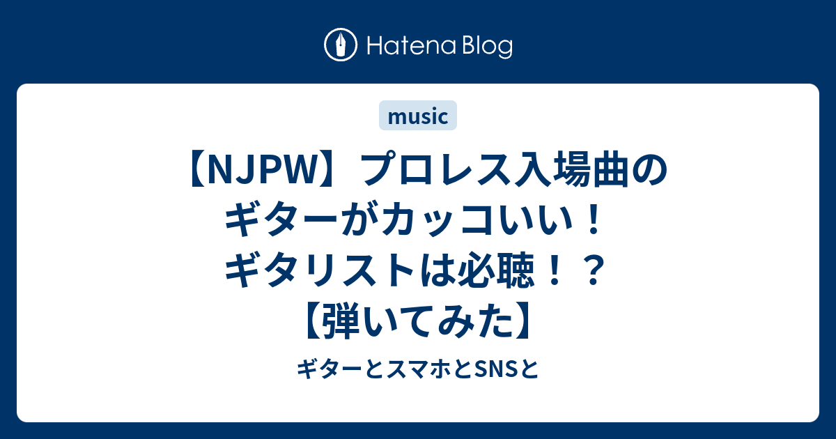 Njpw プロレス入場曲のギターがカッコいい ギタリストは必聴 弾いてみた ギターとスマホとsnsと