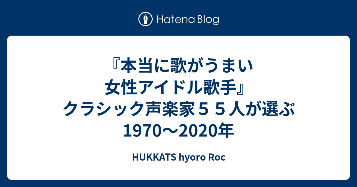 本当に歌がうまい女性アイドル歌手 クラシック声楽家５５人が選ぶ1970 年 Hukkats Hyoro Roc