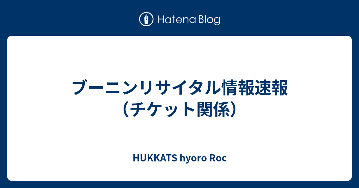 ブーニンリサイタル情報速報（チケット関係） - HUKKATS hyoro Roc