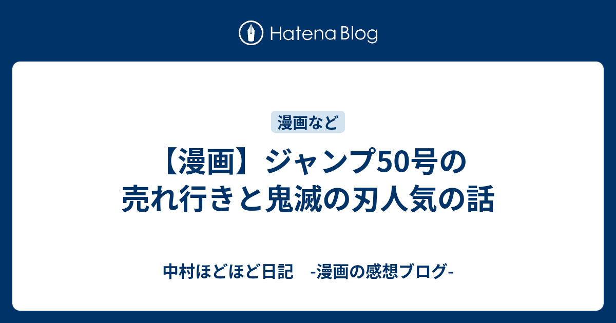 漫画 ジャンプ50号の売れ行きと鬼滅の刃人気の話 中村ほどほど日記 漫画の感想ブログ