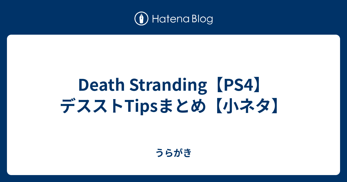 Death Stranding Ps4 デスストtipsまとめ 小ネタ うらがき