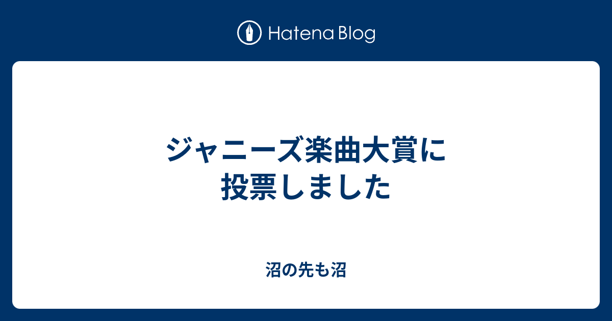 2020 ジャニーズ 楽曲 大賞