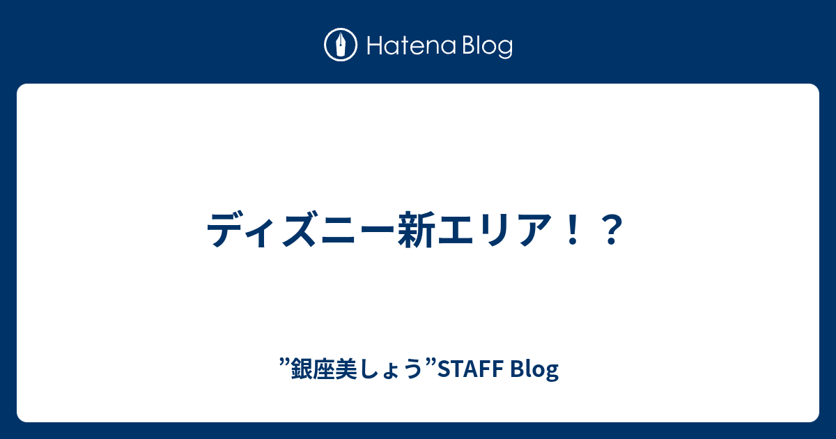 ディズニー新エリア 銀座美しょう Staff Blog