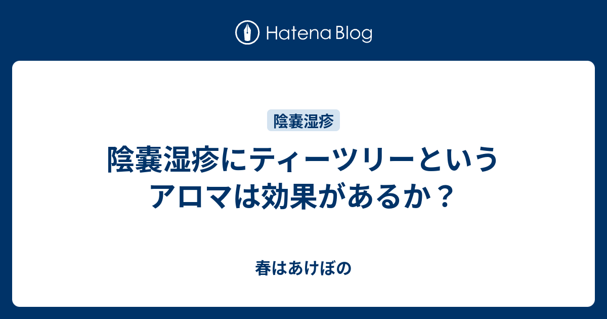 陰嚢湿疹にティーツリーというアロマは効果があるか 春はあけぼの