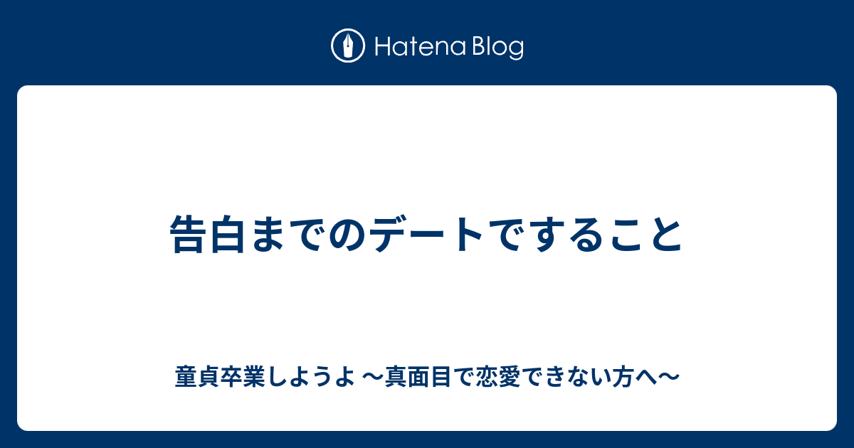 告白までのデートですること 童貞卒業しようよ 真面目で恋愛できない方へ