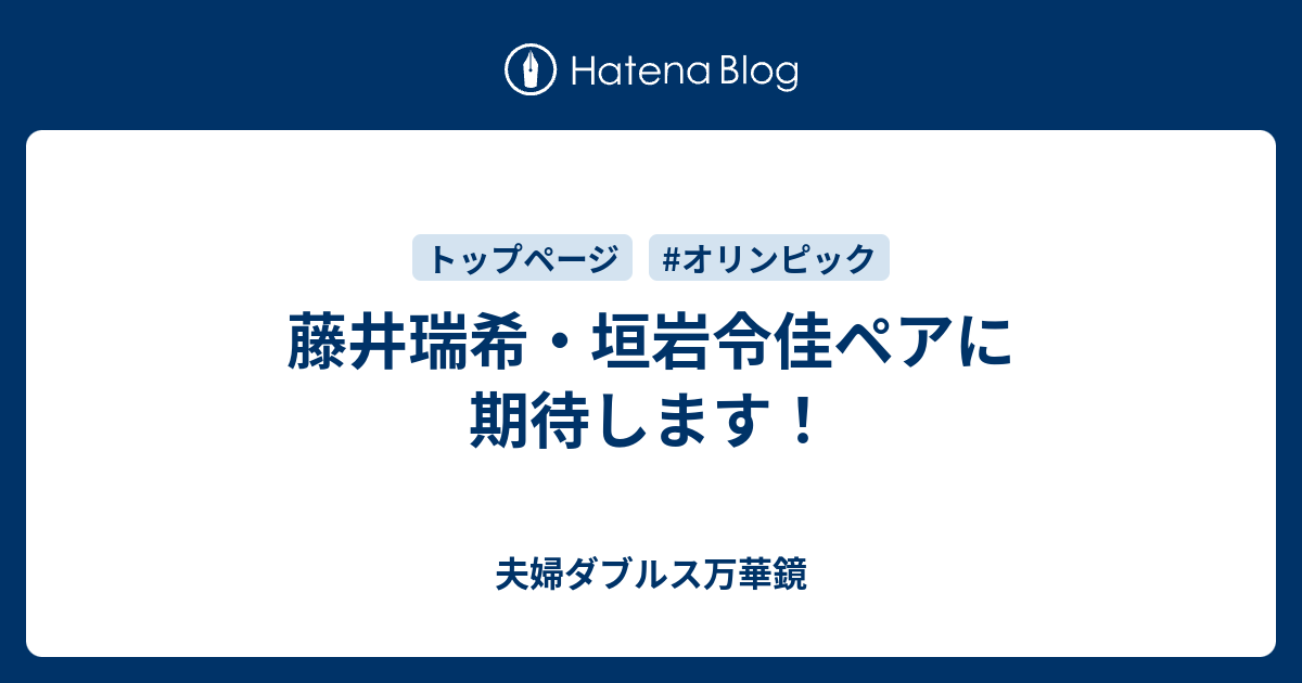 藤井瑞希 垣岩令佳ペアに期待します 夫婦ダブルス万華鏡