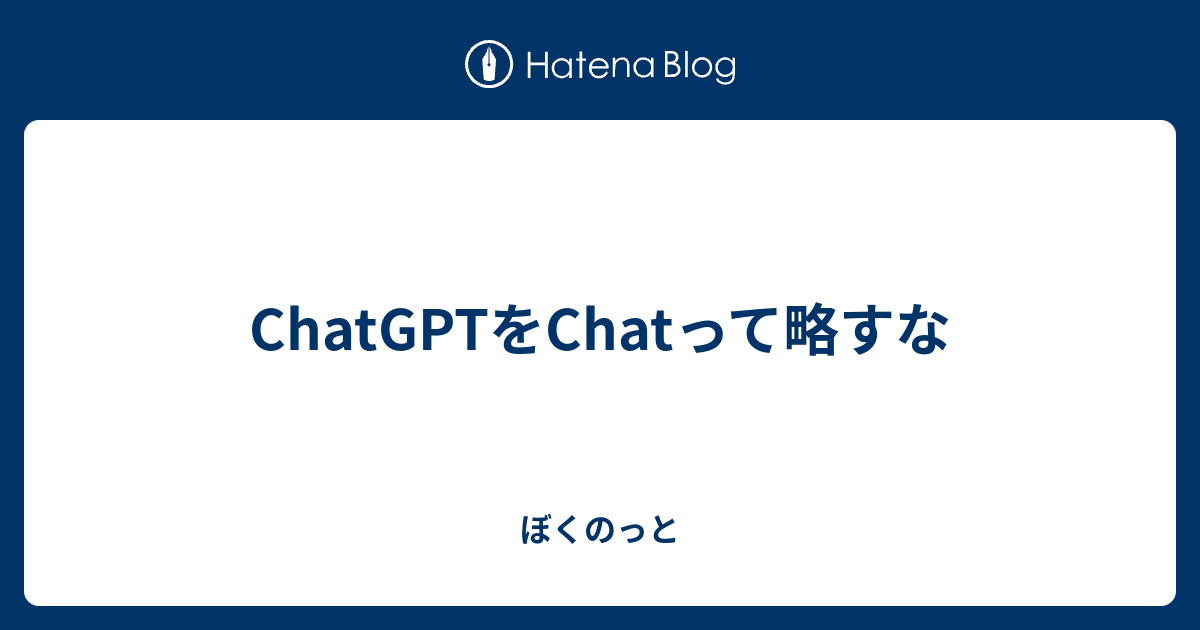 ChatGPTをChatって略すな - ぼくのっと