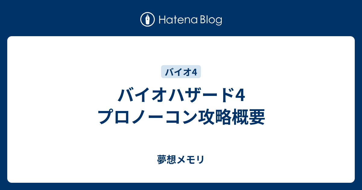 バイオハザード4 プロノーコン攻略概要 夢想メモリ