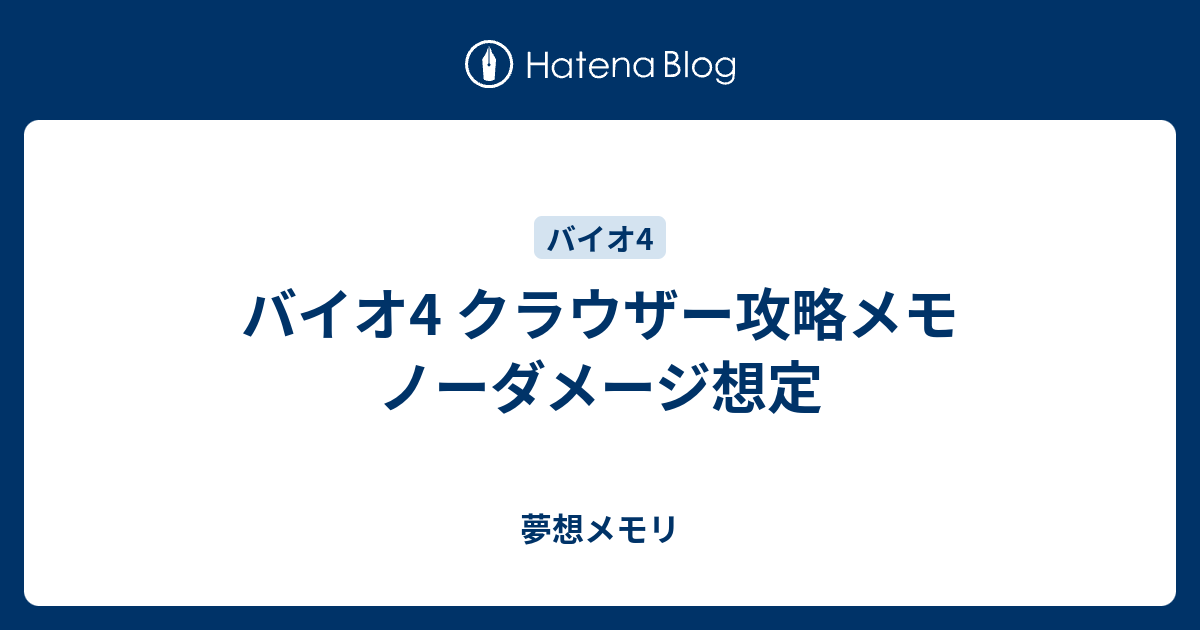 バイオ4 クラウザー攻略メモ ノーダメージ想定 夢想メモリ