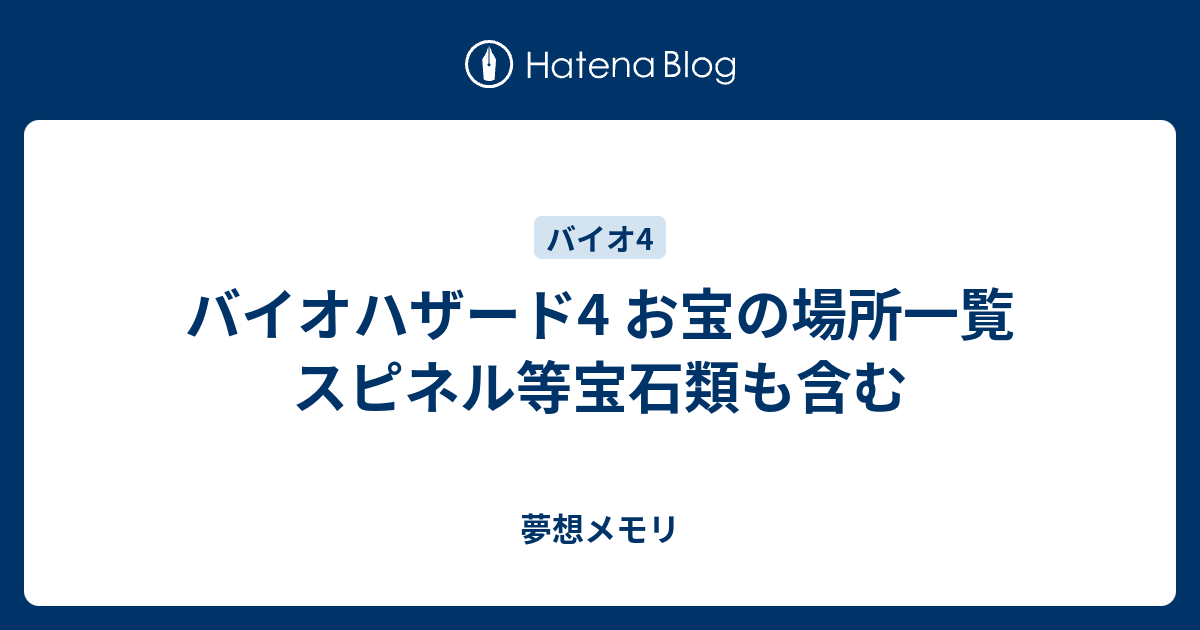 バイオハザード4 お宝の場所一覧 スピネル等宝石類も含む 夢想メモリ