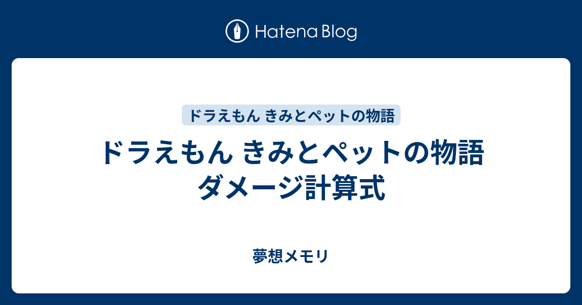 ドラえもん きみとペットの物語 ダメージ計算式一部 夢想メモリ