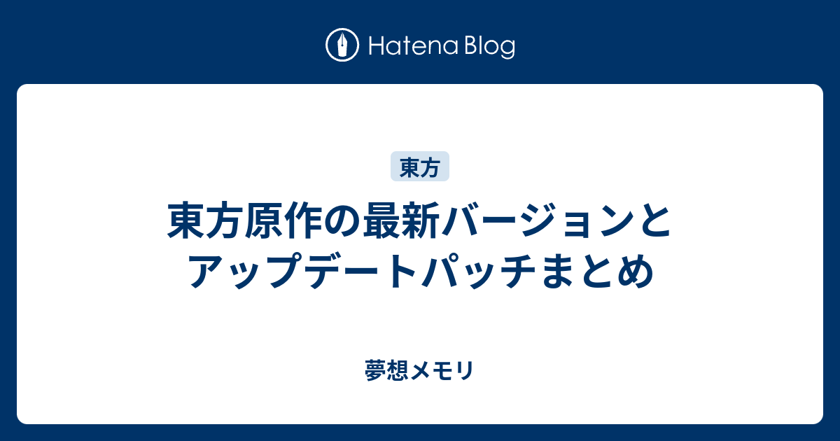 東方原作の最新バージョンとアップデートパッチまとめ 夢想メモリ