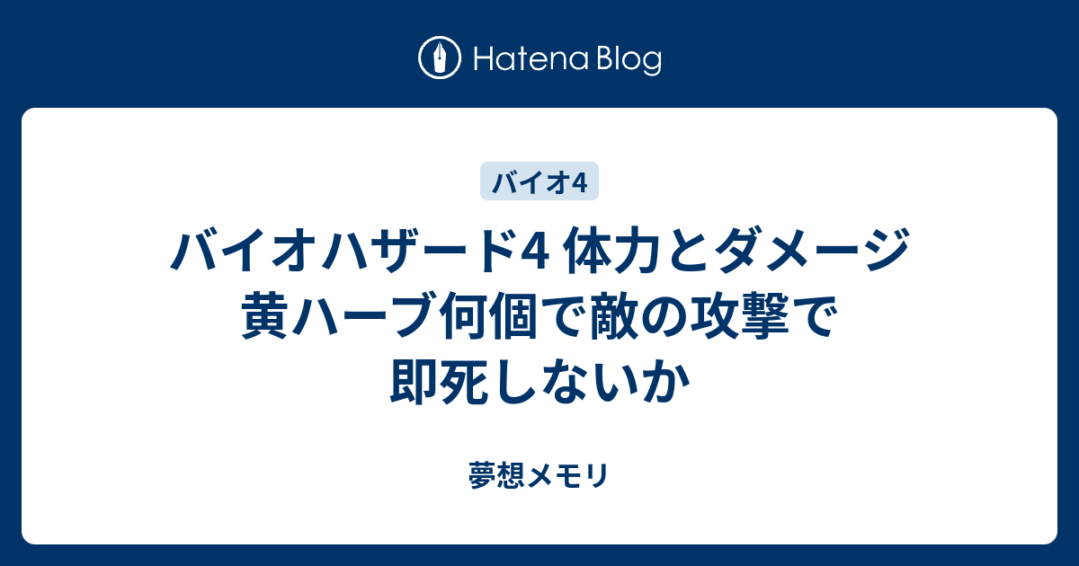 バイオハザード4 体力とダメージ 黄ハーブ何個で敵の攻撃で即死しないか 夢想メモリ