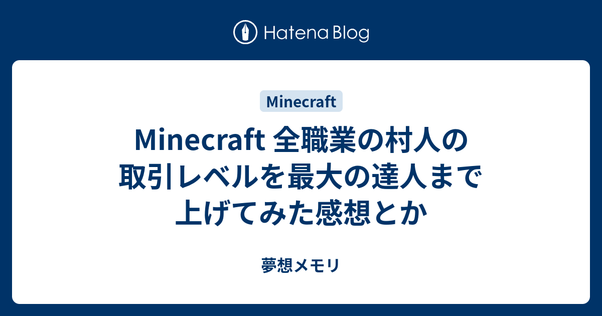 Minecraft 全職業の村人の取引レベルを最大の達人まで上げてみた感想とか 夢想メモリ