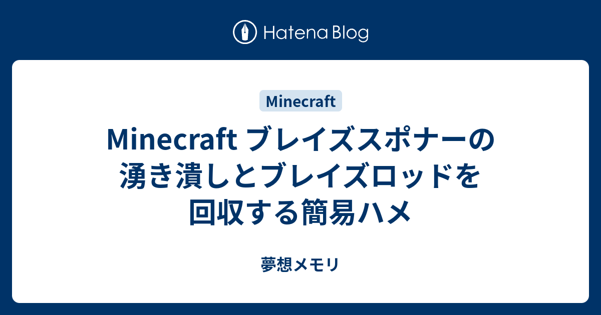 Minecraft ブレイズスポナーの湧き潰しとブレイズロッドを回収する簡易ハメ 夢想メモリ