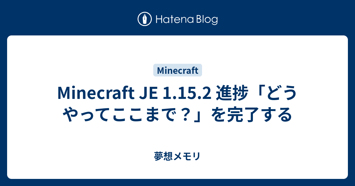 Minecraft Je 1 15 2 進捗 どうやってここまで を完了する 夢想メモリ