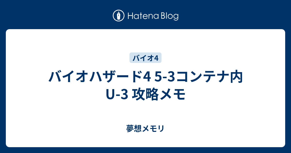 バイオハザード4 5 3コンテナ内u 3 攻略メモ 夢想メモリ