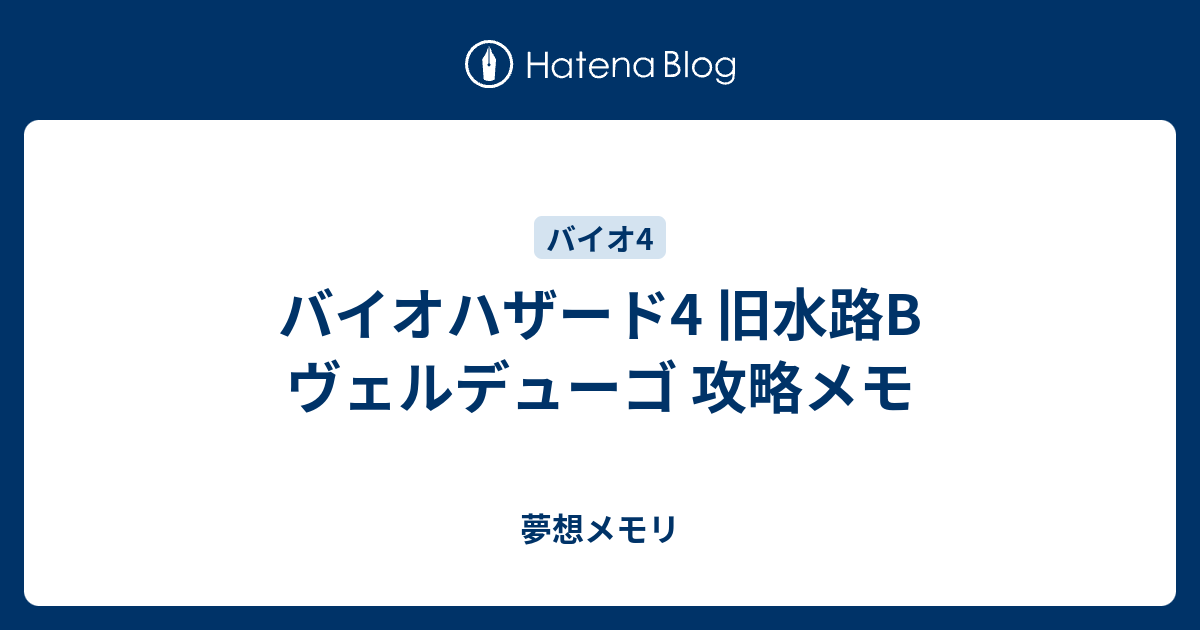 バイオハザード4 旧水路b ヴェルデューゴ 攻略メモ 夢想メモリ