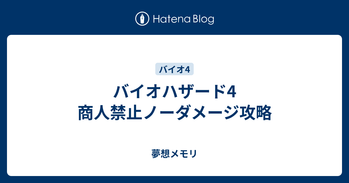 バイオハザード4 商人禁止ノーダメージ攻略 夢想メモリ