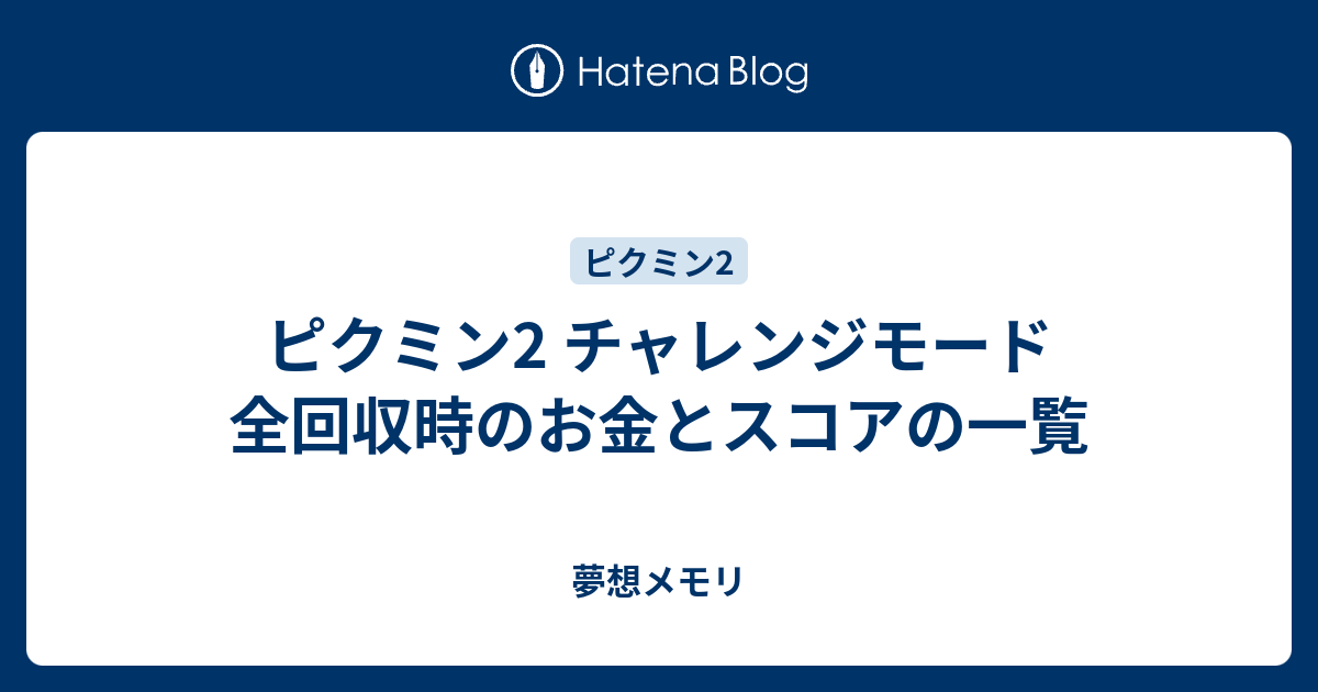 ピクミン2 チャレンジモード 全回収時のお金とスコアの一覧 夢想メモリ