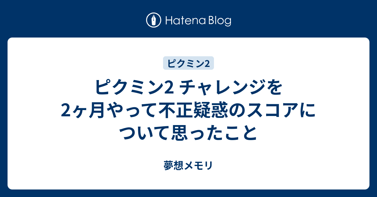 ピクミン2 チャレンジを2ヶ月やって不正疑惑のスコアについて思ったこと 夢想メモリ