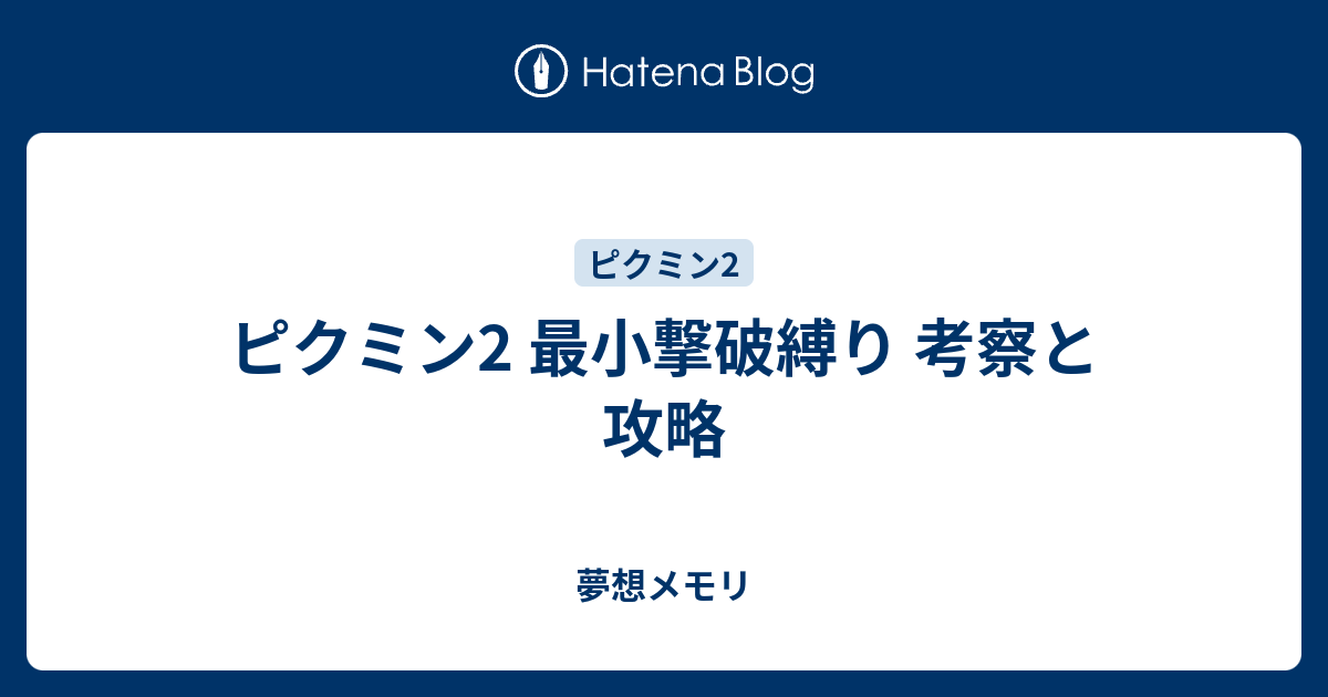 ピクミン2 最小撃破縛り 考察と攻略 夢想メモリ