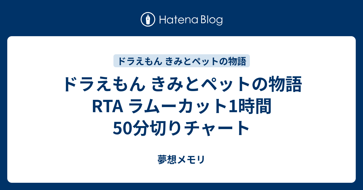 ドラえもん きみとペットの物語 Rta ラムーカット1時間50分切りチャート 夢想メモリ