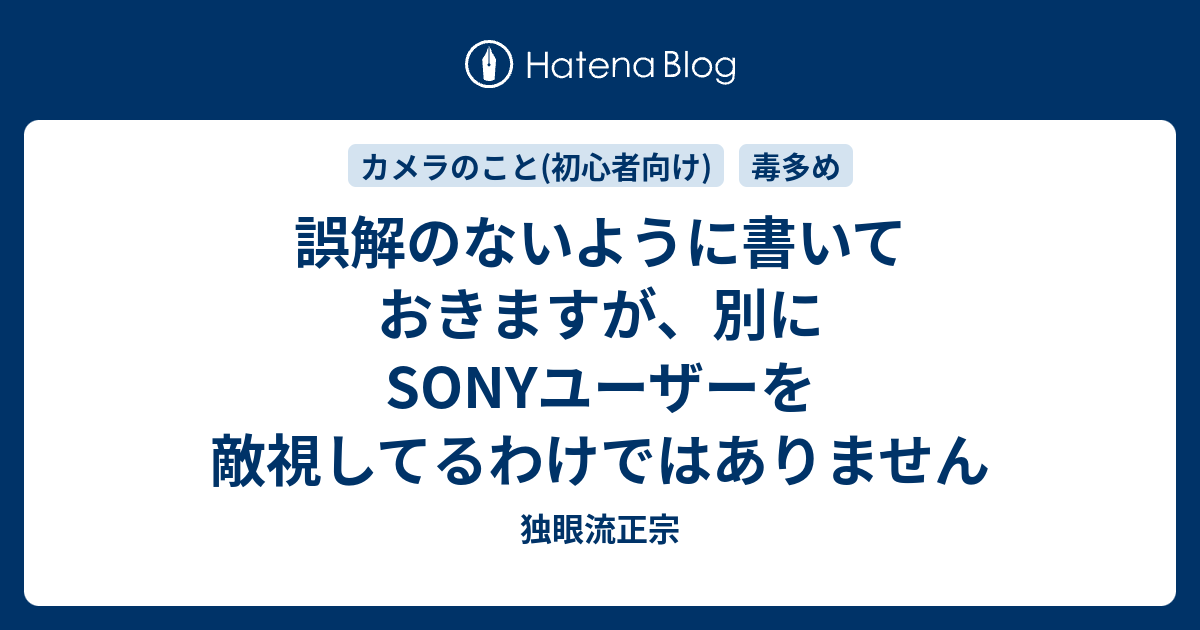 誤解のないように書いておきますが 別にsonyユーザーを敵視してるわけではありません 独眼流正宗