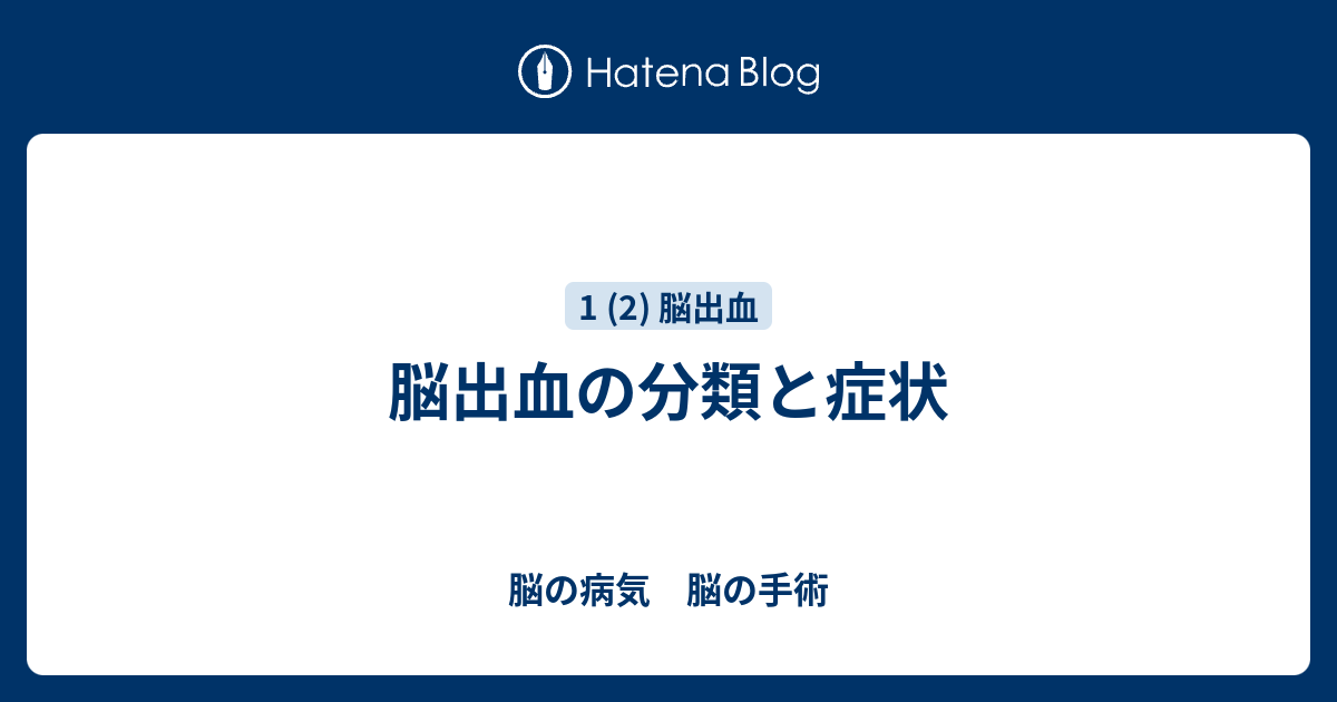 脳出血の分類と症状 - 脳の病気 脳の手術