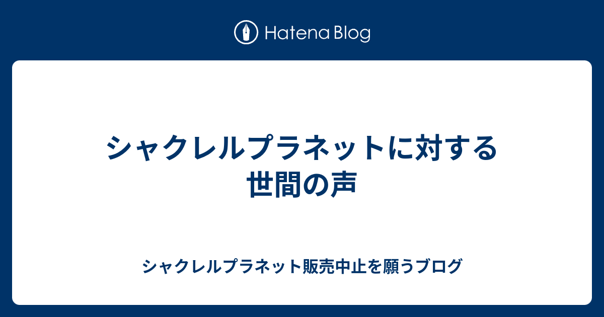 シャクレルプラネットに対する世間の声 シャクレルプラネット販売中止を願うブログ