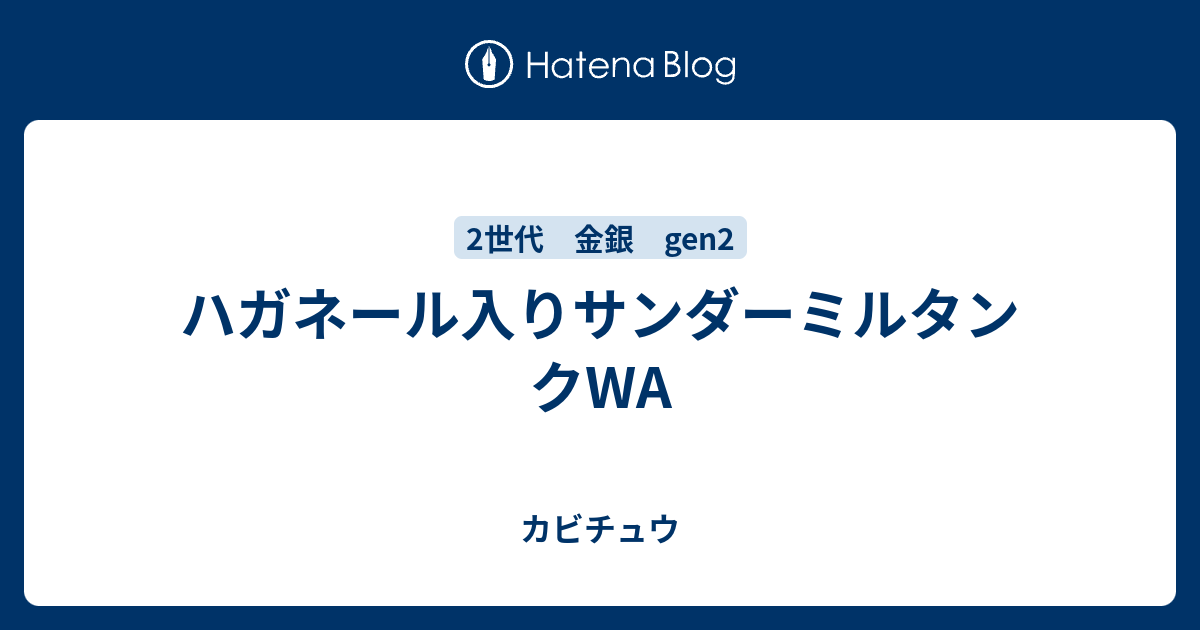 ハガネール入りサンダーミルタンクwa カビチュウ