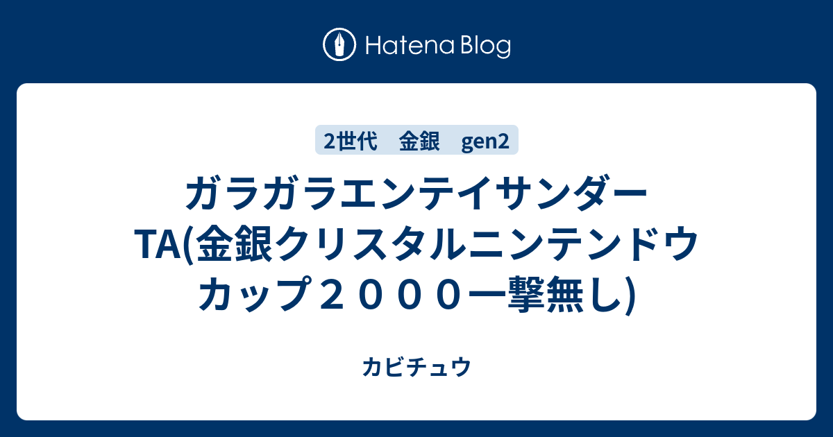 ガラガラエンテイサンダーta 金銀クリスタルニンテンドウカップ２０００一撃無し カビチュウ