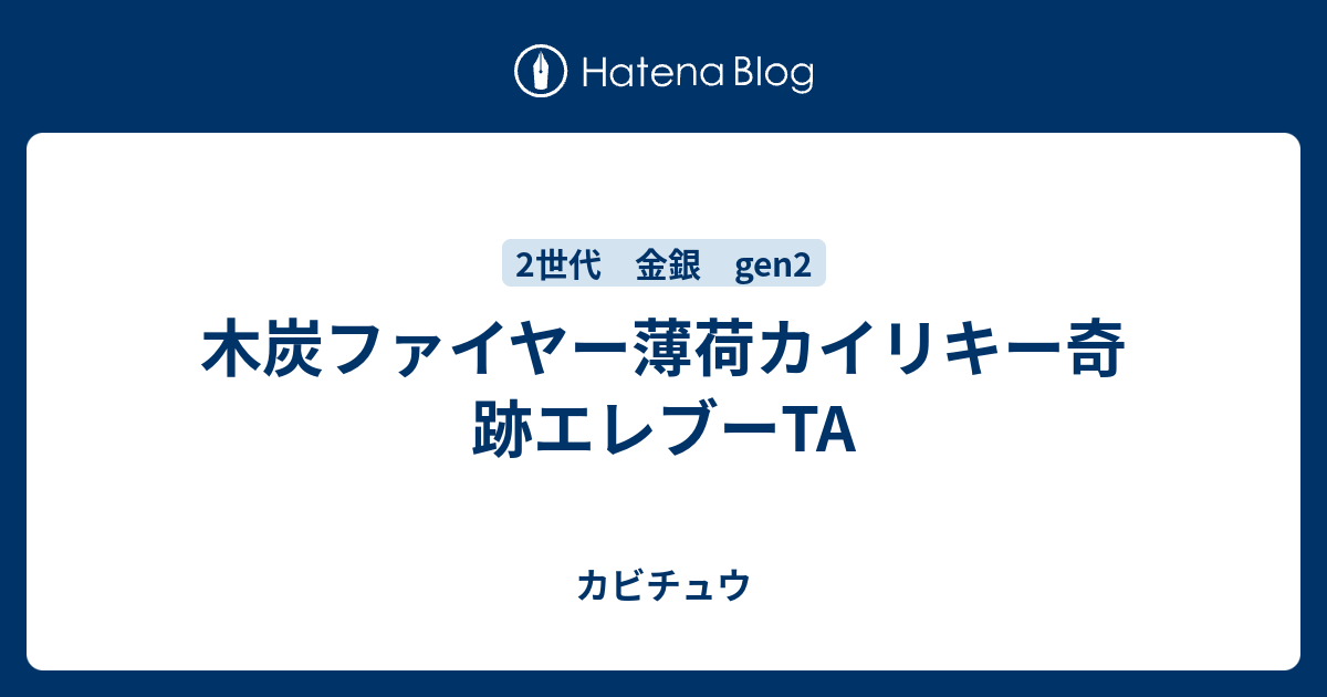 木炭ファイヤー薄荷カイリキー奇跡エレブーta カビチュウ