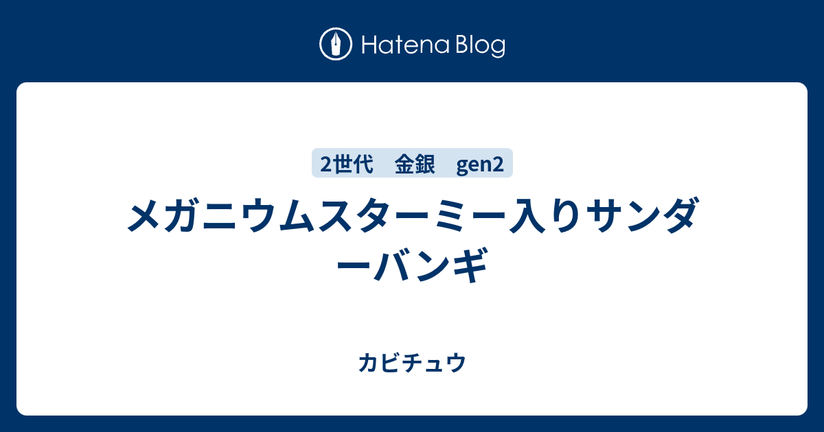 メガニウムスターミー入りサンダーバンギ カビチュウ