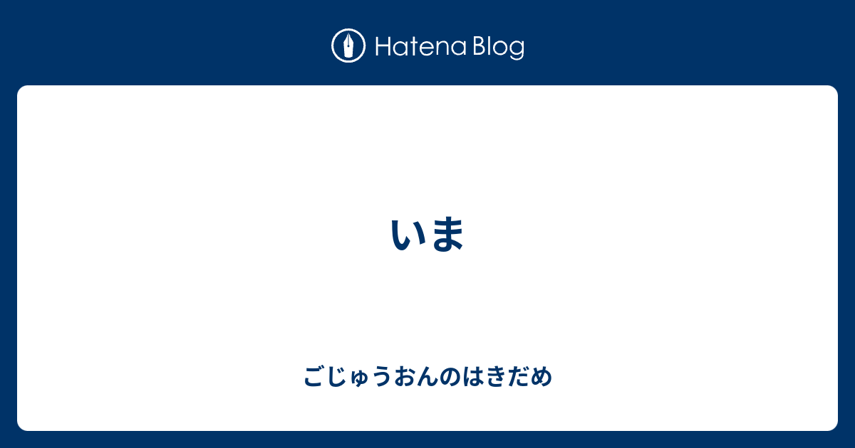 いま ごじゅうおんのはきだめ