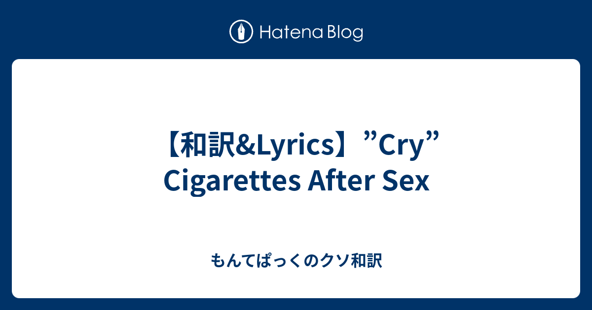 和訳 Lyrics Cry Cigarettes After Sex もんてぱっくのクソ和訳