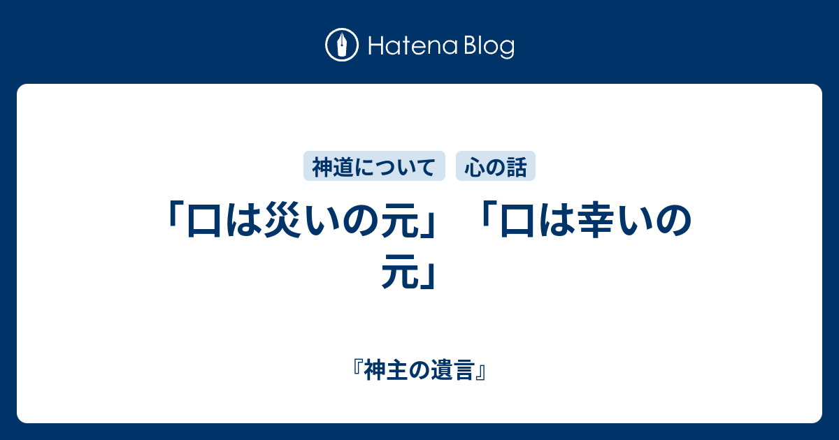 口は災いの元 口は幸いの元 神主の遺言