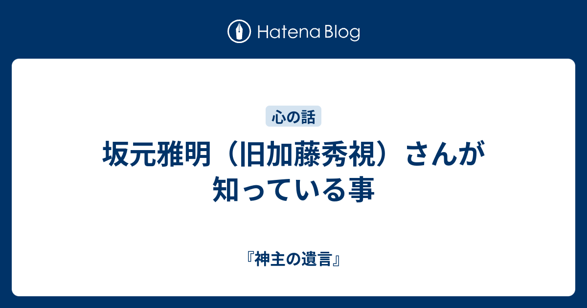 坂元雅明 旧加藤秀視 さんが知っている事 神主の遺言