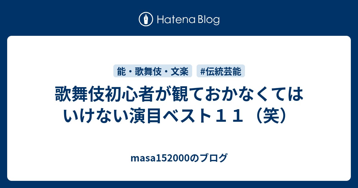 歌舞伎初心者が観ておかなくてはいけない演目ベスト１１ 笑 Masa1500のブログ