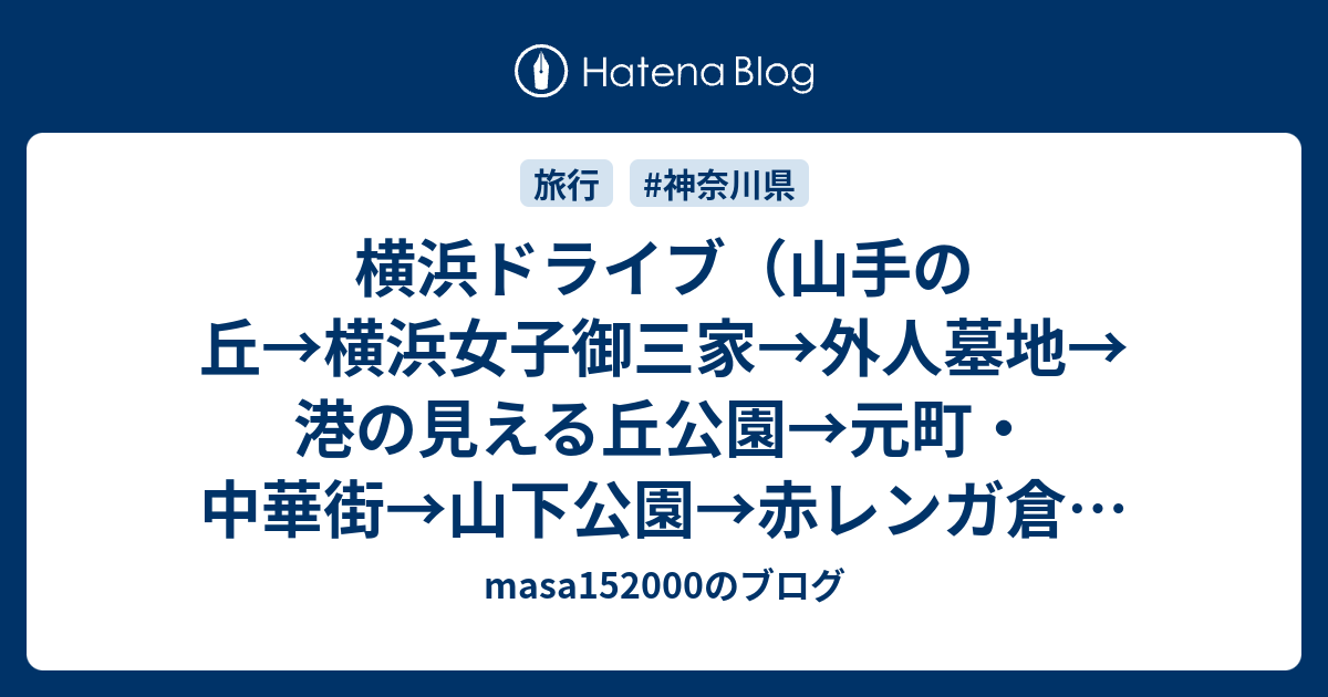 横浜ドライブ 山手の丘 横浜女子御三家 外人墓地 港の見える丘公園 元町 中華街 山下公園 赤レンガ倉庫 みなとみらい 迂回 横浜駅西口近く Masa1500のブログ