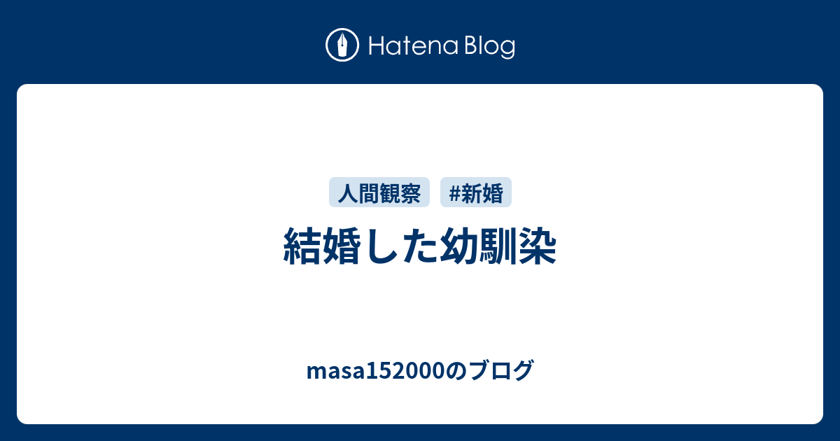 結婚した幼馴染 Masa1500のブログ