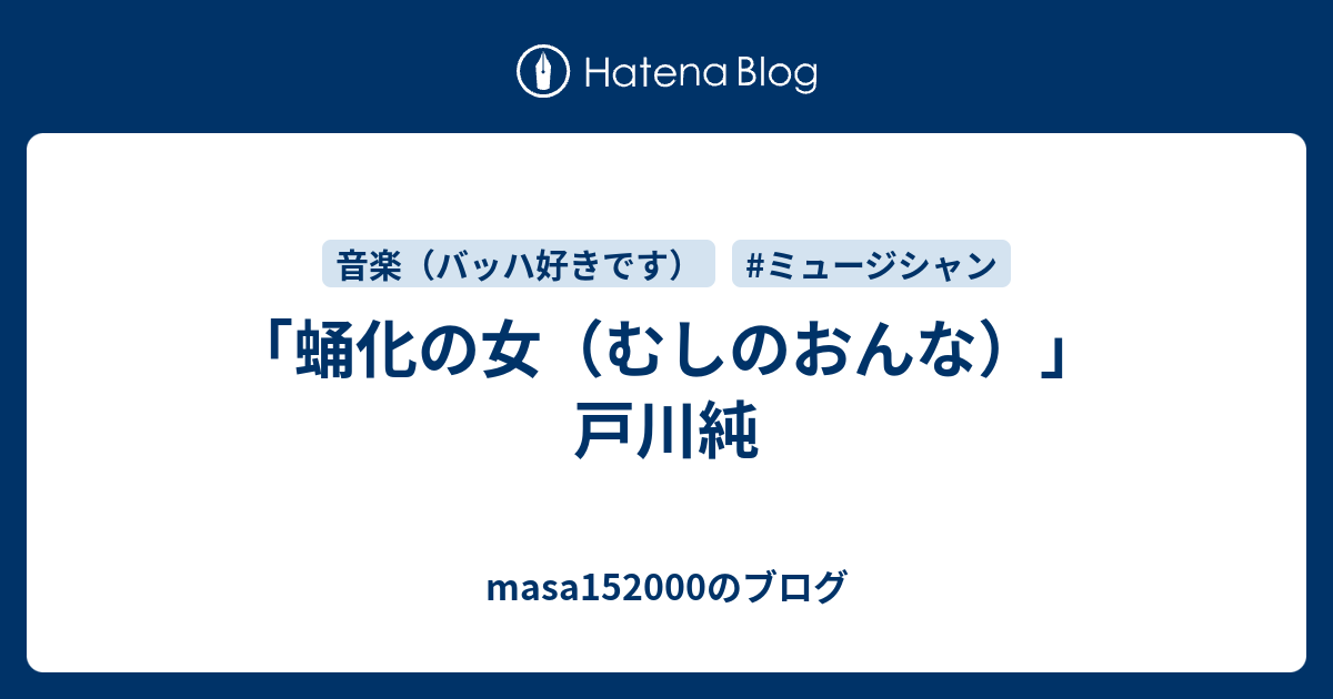 蛹化の女 むしのおんな 戸川純 Masa1500のブログ
